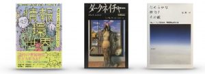 『髪棚の三冊』vol.１「たくさんの私」と「なめらかな自分」