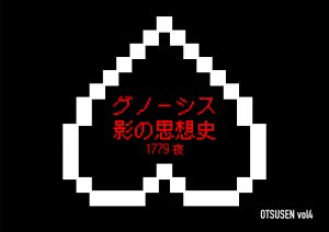 1779夜『グノーシス影の精神史』