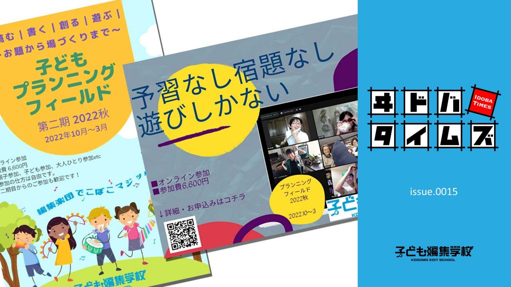 イドバタイムズissue.15 プランニングフィールド2022秋へいらっしゃい