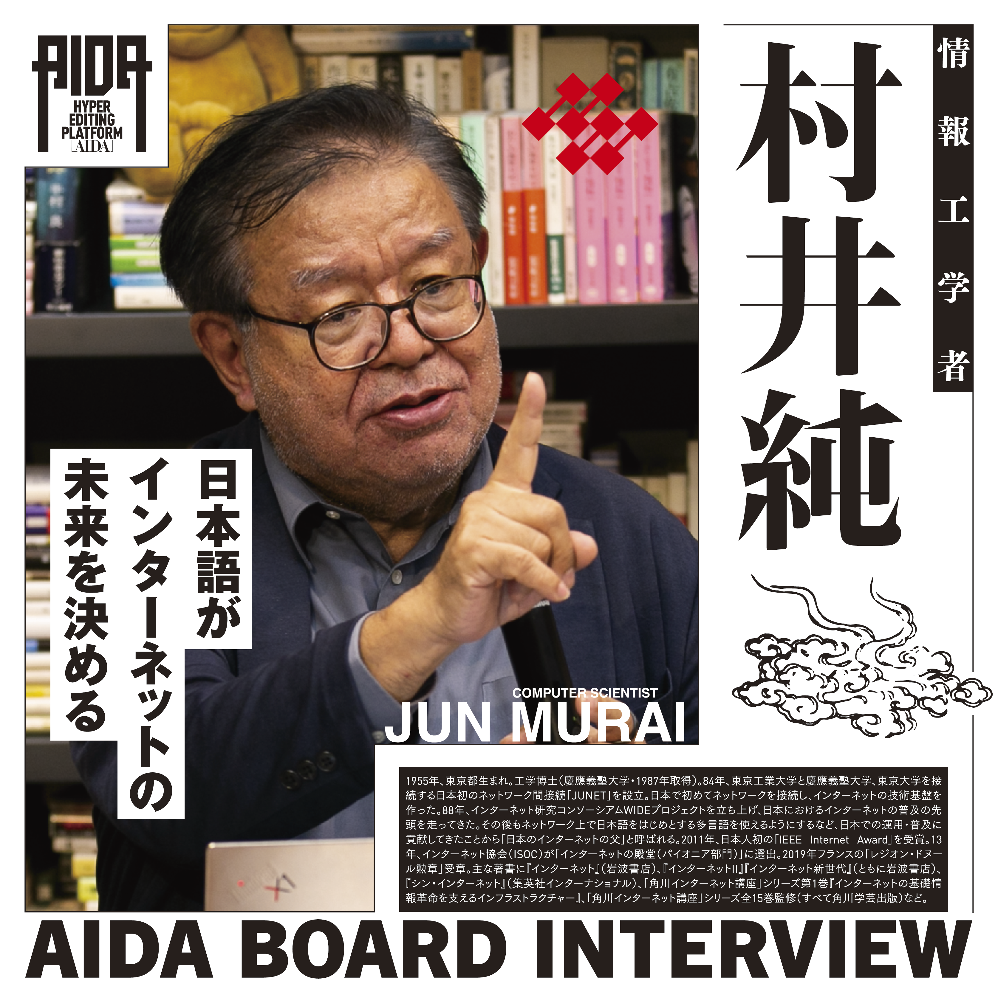 AIDA】デジタル庁顧問・村井純さんインタビュー「日本語が