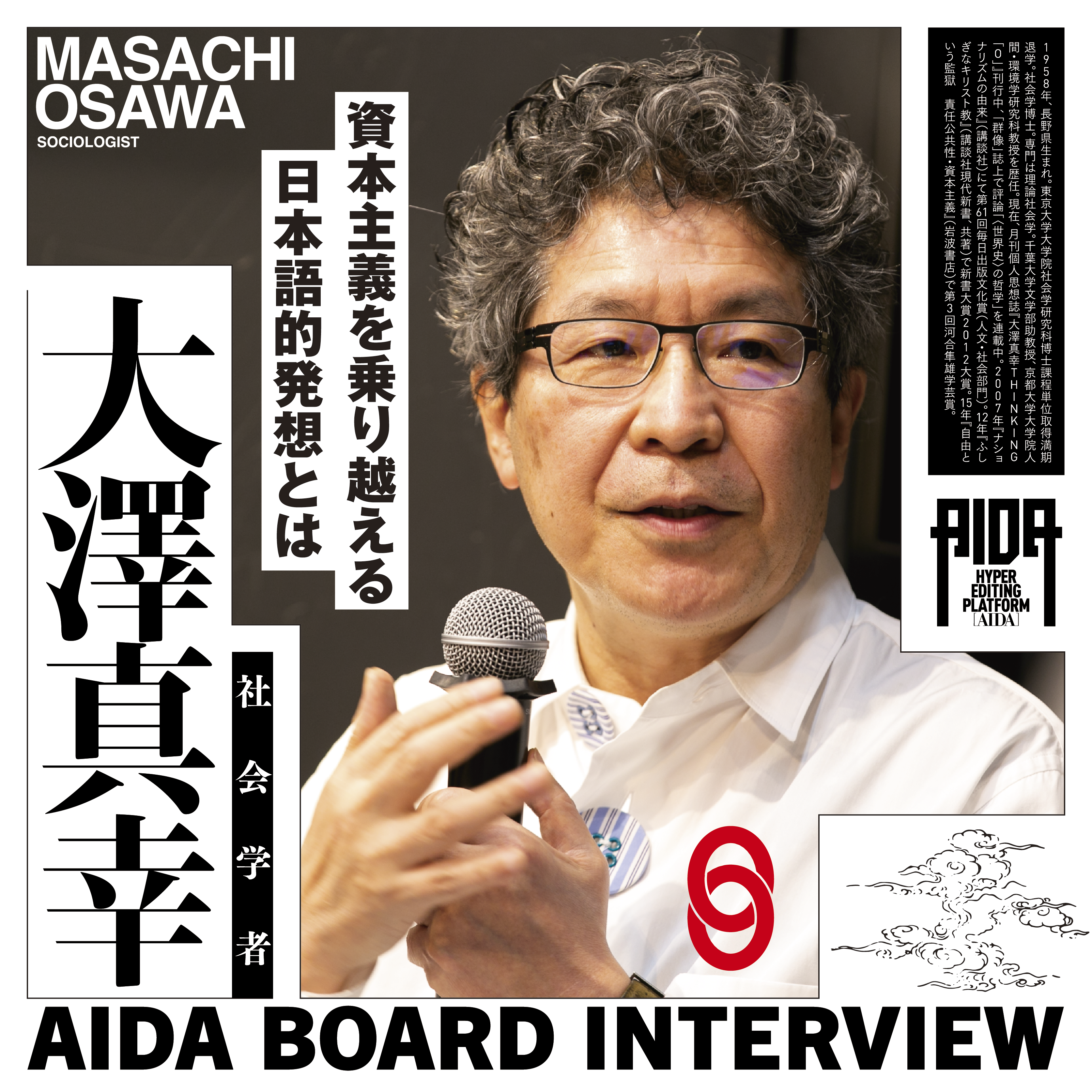 AIDA大澤真幸さんに聞いた資本主義を乗り越える 日本語的発想とは