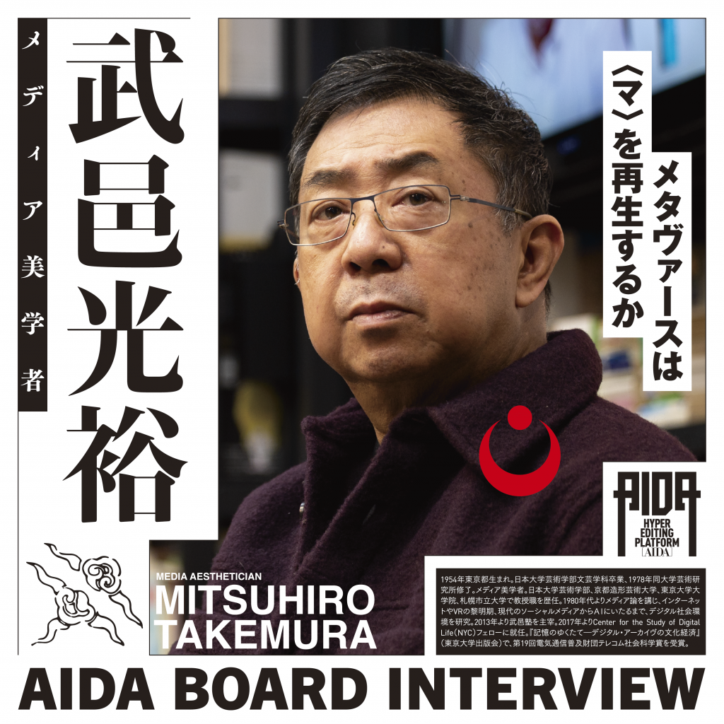 【AIDA】メディア美学者・武邑光裕氏インタビュー〜メタヴァース