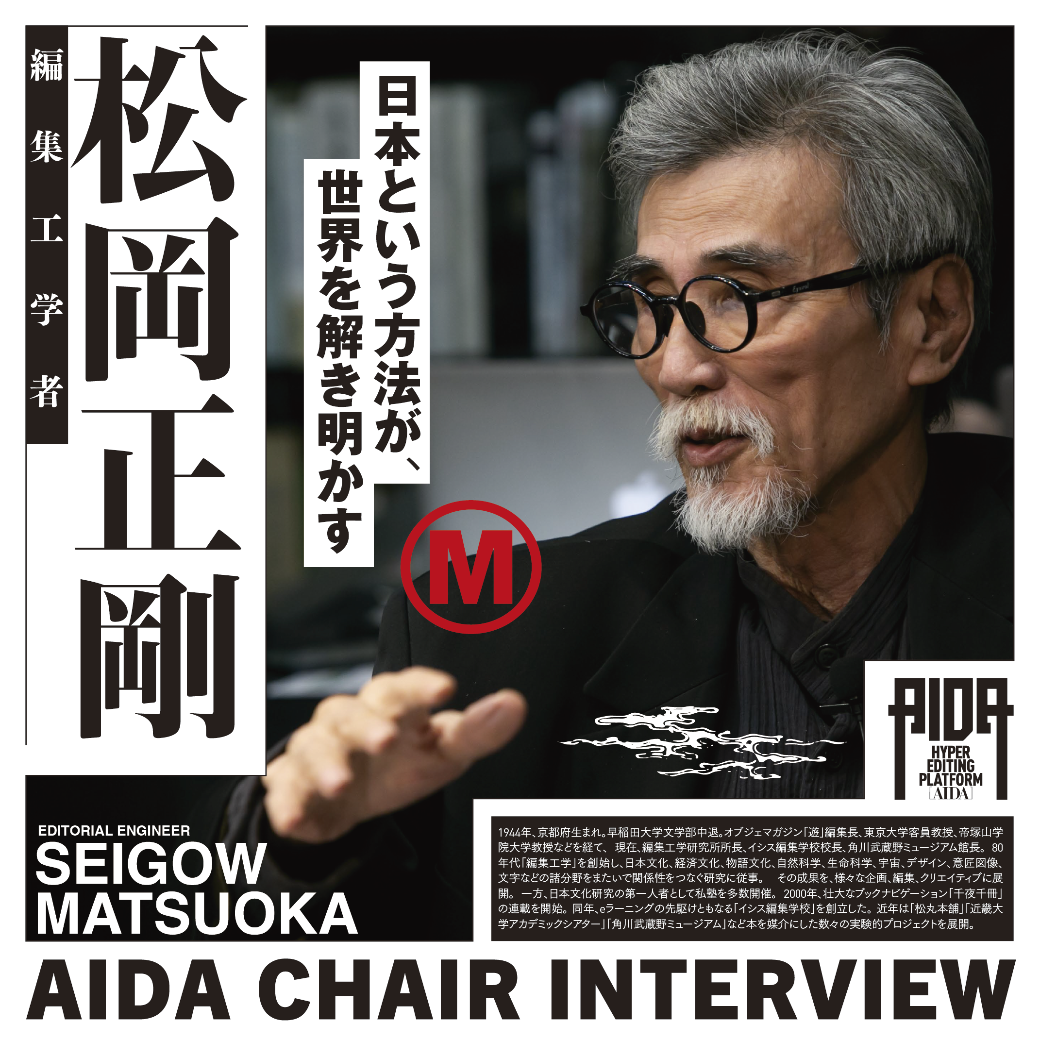 AIDA】座長松岡正剛インタビュー「日本語としるしのあいだ」をめぐって