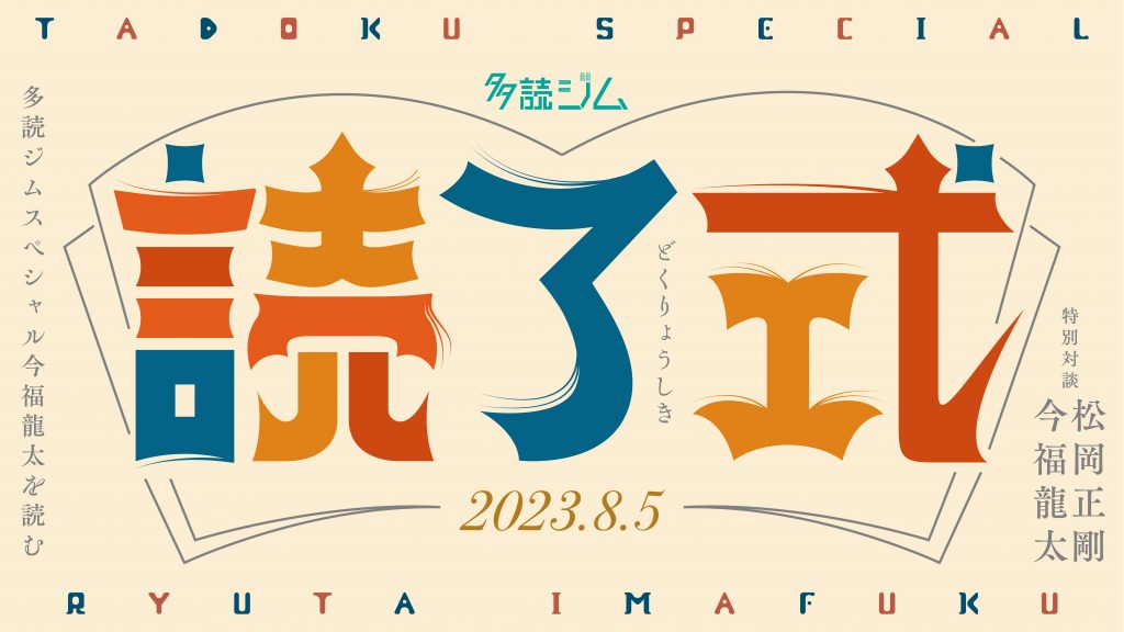 多読ジムSP「今福龍太を読む」アワード発表！【読了式レポ】 | 遊刊