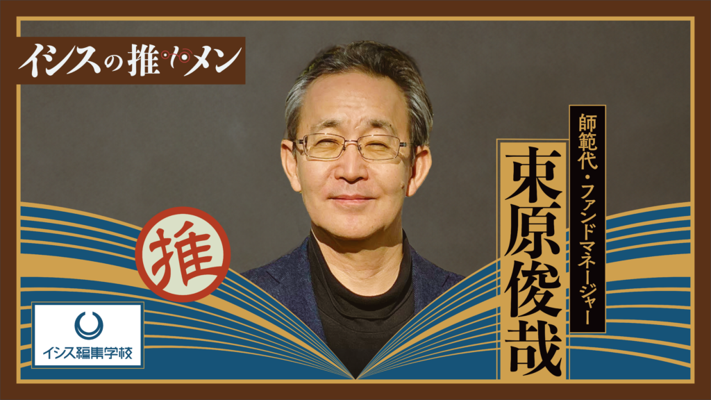 イシスの推しメン27人目】コンサルタント出身ファンドマネージャーは、なぜアナロジカルな編集工学を求道するのか |  遊刊エディスト：松岡正剛、編集工学、イシス編集学校に関するニューメディア