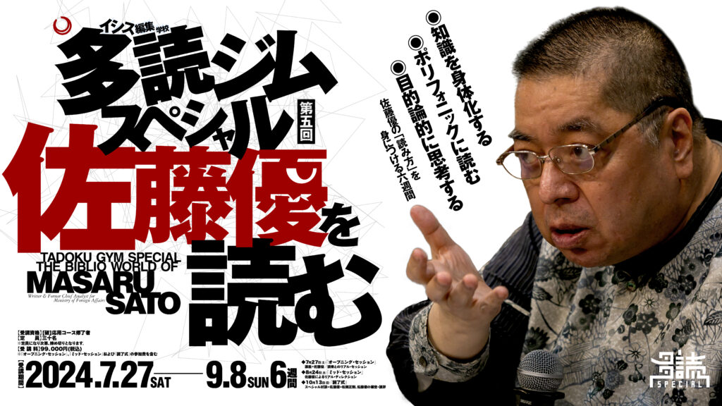 限定30名】「佐藤優を読む」多読スペシャル第５弾