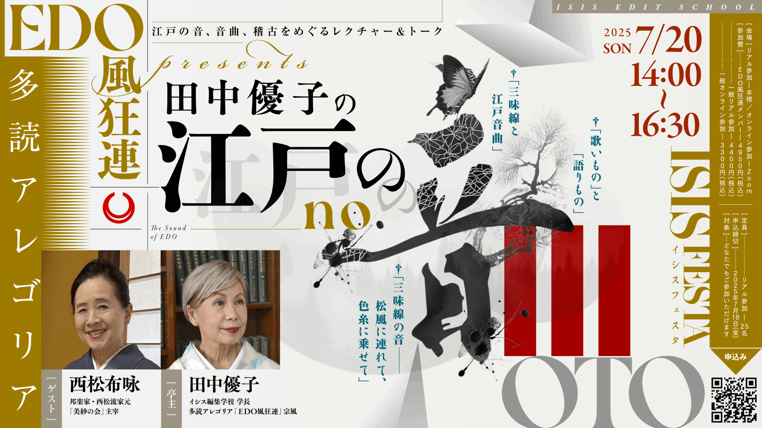 ISISフェスタ　江戸の音