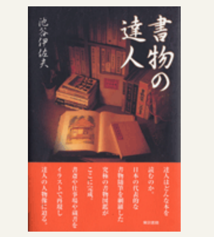 書物の達人