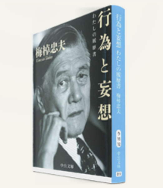 行為と妄想