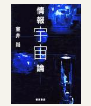 情報宇宙論
