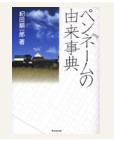 ペンネームの由来事典