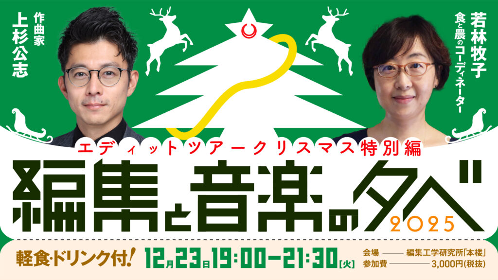 クリスマスエディットツアー、若林牧子と上杉公志ナビゲート