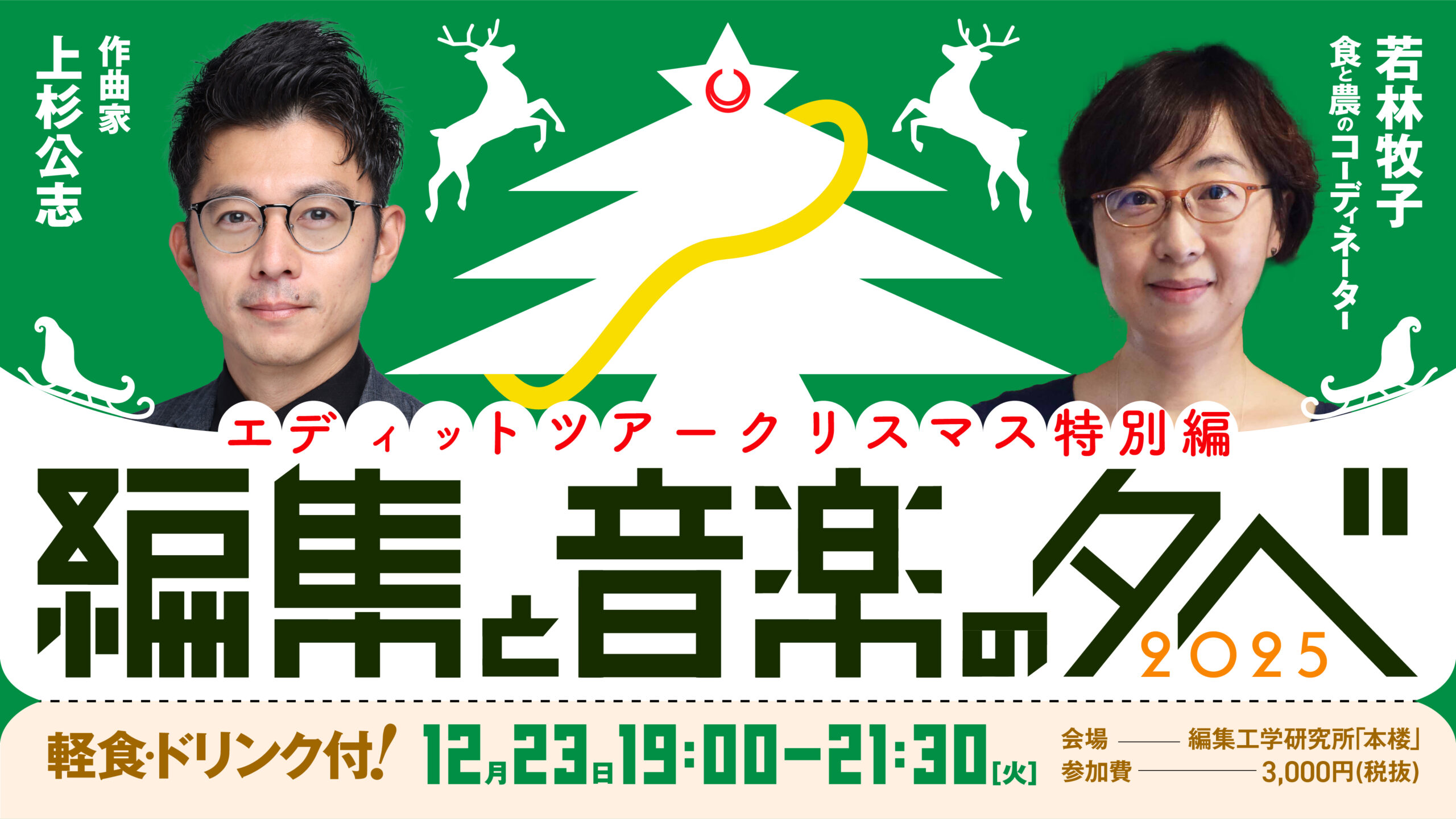 クリスマスエディットツアー、若林牧子と上杉公志ナビゲート