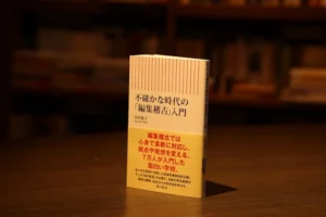 『不確かな時代の「編集稽古」入門』(11月13日発売)、田中優子著