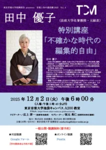 東京音楽大学、田中優子特別公演のちらし