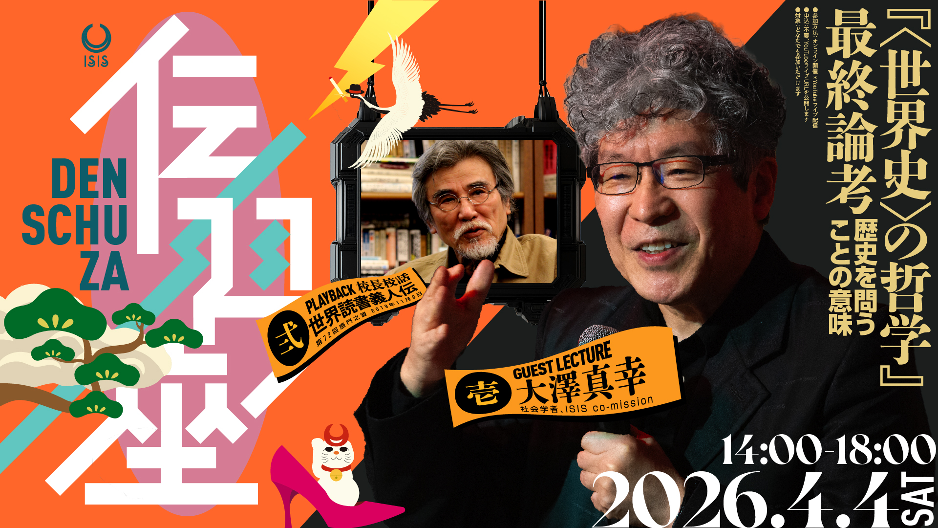 伝習座、大澤真幸