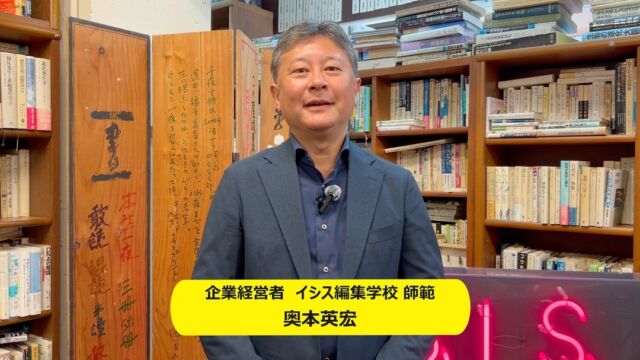 【企業経営者×イシス編集学校】

企業経営者でもあるイシス編集学校師範が編集学校の魅力を語ります。
イシス編集学校は世界でひとつの「方法の学校」です。
ビジネスパーソンにもオススメの編集の学びとは何か？ショートメッセージでご覧ください。

#イシス編集学校 #編集工学 #編集