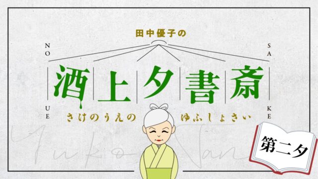 【田中優子の酒上夕書斎】
学長田中優子がゴートクジイシス館から、月に一度の“本とワインの夕べ”をお届けするYouTube LIVE企画「酒上夕書斎（さけのうえのゆうしょさい）」。その第2夕が、本日6月24日（火）16:30より配信されます。

田中優子の酒上夕書斎 第2夕
日程：2025年6月24日（火）
時間： 16:30～（生配信）
出演： 田中優子学長
場所： ゴートクジイシス館 応接室より生中継
視聴方法： YouTube LIVEにて無料配信
配信URL：https://youtube.com/live/FxiByspidCI
＊LIVE配信後にYouTubeイシスチャンネルでアーカイブ動画を配信します。

#イシス編集学校
#イシスチャンネル
#田中優子
#読書