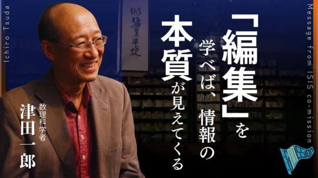 「編集」を学べば、情報の本質が見えてくる 【 ISIS co-missionメッセージ 津田一郎】

イシス編集学校アドバイザリーボード ISIS co-missionメンバーより、これから「編集」を学びたいと思っている方へ、ショートメッセージが届きました。なぜ今、編集なのか、イシス編集学校とはなんなのか。順次公開中しますのでぜひご覧ください。

◆「編集」を学べば、情報の本質が見えてくる - 津田一郎
　編集とはカオスみたいなもので、日常のどこにでも埋め込まれていますが、意識的に取り出そうとしないとなかなか見えてこないものでもあります。編集の本質とも関わりますが、編集の対象にどういう操作を加えることで、対象が新たな見え方をしてくるのか。その方法論を確立してきたのが松岡正剛さんだと認識しています。その方法、特にどういう操作をすれば世界が見えてくるか。あるいは意識的に出たり入ったり、見せたり隠れたりする。そういうことを通して、いかに物事の本質の見え方が変わってくるのか。そのことをぜひ体験してほしいと思います。

#イシス編集学校 
#編集工学
#津田一郎