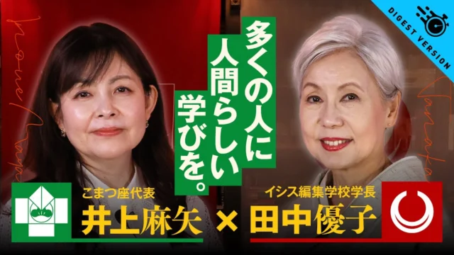 たくさんの人に体験してもらいたい人間らしい学び 【ISIS co-mission 井上麻矢・田中優子】

イシス編集学校アドバイザリーボード ISIS co-missionメンバーより、これから「編集」を学びたいと思っている方へ、ショートメッセージが届きました。なぜ今、編集なのか、イシス編集学校とはなんなのか。順次公開中ですのでご覧ください。
 
◆たくさんの人に体験してもらいたい人間らしい学び – 井上麻矢・田中優子
　編集学校は一番勉強した学校でもありました。その人のワーディングセンスや想いや考えが全く見えなくても、直に見えなくても、非常に人間らしい学校だったように思います。たくさんの方に経験してほしいです。ー井上麻矢

#イシス編集学校 
#こまつ座 
#田中優子
#井上麻矢