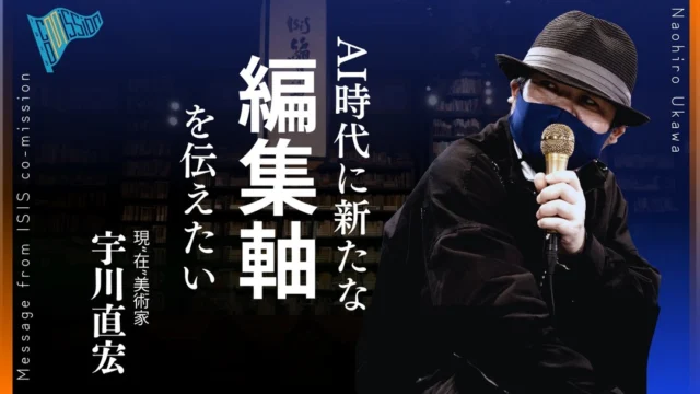 AI時代に新たな編集軸を伝えたい 【ISIS co-mission 宇川直宏】

イシス編集学校アドバイザリーボード ISIS co-missionメンバーより、これから「編集」を学びたいと思っている方へ、ショートメッセージが届きました。なぜ今、編集なのか、イシス編集学校とはなんなのか。順次公開中しますのでご覧ください。
 
◆AI時代に新たな編集軸を伝えたい ー宇川直宏
　ここ数年のテーマは生成AIの時代、作家は表現のどこに存在するのか探究するために、さまざまなプロジェクトを立ち上げています。
　生成AIネイティブな人たちが今後どんどん編集学校に入ってくると思うんですね。その人たちから見た編集のあり方を、これまで伝統的な編集工学を伝えてきた先人の方々と一緒に融合して、全くあたらしい軸を目指すことが自分の役割だと思っています。
　イシス編集学校には、生成AIとの交流では絶対成し得ない到達点と、そこから見える景色がしっかりあると信じています。生成AI時代に編集というもののあり方を改めて考えていきたいです。

#イシス編集学校 
#編集工学 
#宇川直宏