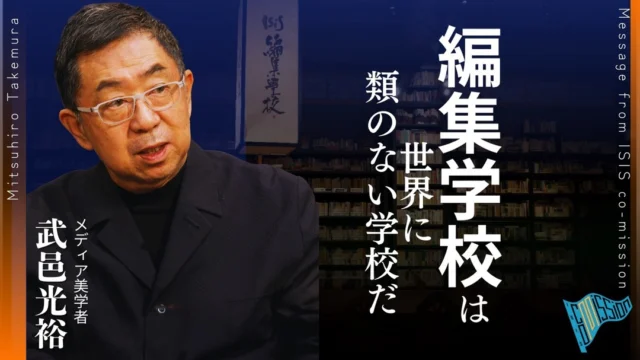 編集学校は世界に類のない学校だ 【ISIS co-mission 武邑光裕】

イシス編集学校アドバイザリーボード ISIS co-missionメンバーより、これから「編集」を学びたいと思っている方へ、ショートメッセージが届きました。なぜ今、編集なのか、イシス編集学校とはなんなのか。順次公開中しますのでご覧ください。
 
◆編集学校は世界に類のない学校だ ー武邑光裕
　イシス編集学校は、世界にあまり類のない新しいメソッドだと思っています。ルーブル美術館では展示物と来館者をつなげる役割をメディアシオンというんですね。これは仲介する、調停するという意味を持っています。これが編集という言葉の原義だと私は思っています。実はこの言葉はメディアという言葉と繋がっていくのですが、メディアという言葉は1960年代に作られた言葉なんですね。それまではフランス語でいうところのメディアシオン、あるいは日本語の間（ma）という概念ですね。これが編集と非常に深く繋がっている言葉だと思っています。
　結局、編集するということは、あらゆる世界やあらゆる事物やあらゆる現象を仲介する、調停する作業だと思っています。それを学ぶということは一人一人が世界に対するメディアになることだと思っています。メディアとなる自分自身を創生していくイシス編集学校で皆さんが学んでいかれることを非常に強く期待しています。

#イシス編集学校 
#編集工学 
#武邑光裕