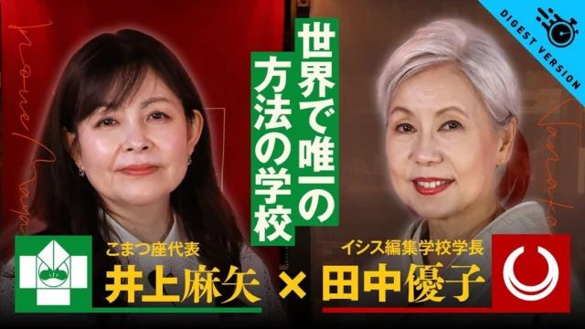 方法の学校は、ここしかない。世界で唯一の学校 【ISIS co-mission 井上麻矢・田中優子】

イシス編集学校アドバイザリーボード ISIS co-missionメンバーより、これから「編集」を学びたいと思っている方へ、ショートメッセージが届きました。なぜ今、編集なのか、イシス編集学校とはなんなのか。順次公開中ですのでご覧ください。
 
◆方法の学校は、ここしかない。世界で唯一の学校 – 井上麻矢・田中優子 
　今までの私たちの中に固定されてしまった考え方を要素に分けながら、流れも変えながら、役割も変えながら、組み直してみるということをイシス編集学校はやっている。まさに方法の学校なんです。方法の学校なんて他にないんです。唯一の学校なんです。ー田中優子

#イシス編集学校
#こまつ座
#田中優子
#井上麻矢