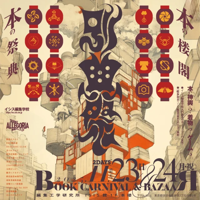 【本の祭典｜別典祭開催！11/23(日),24(月祝)】

2025年11月23日（日）・24日（月・祝）、イシスの新しいお祭「別典祭」（べってんさい）を開催します。
場所は編集工学研究所ブックサロンスペース「本楼」、主催は多読アレゴリア。ですが、多読アレゴリアのメンバーでなくても、イシス編集学校を一度も受講したことがなくても、誰でも参加することができます。
ぜひ、家族や友人・知人と一緒に、ご気軽に参加してください（入場料はイシス編集学校の受講生は「1500円」、一般の方は「無料」です）。
 
「別典祭」は「べってんさい」と読みます。弁天様にも似た縁起の良い響きをまとい、アレゴリア一周年と松岡校長一周忌へ心を寄せて、「典」すなわち「本」を祭り、二日限りの編集別天地をつくる。「別典祭」はそんな思いを込めて名付けられました。ちなみに、「アレゴリア」という言葉にも、新たな祝祭、情熱や生きる喜びという意味が込められています。
 
◆「別典祭」開催概要◆
日程：2025年11月23日（日）・24日（月・祝）
会場：編集工学研究所ブックサロンスペース「本楼」（最寄駅：小田急線 豪徳寺駅、東急世田谷線山下駅より徒歩7分）
　　　〒156-0044 東京都世田谷区赤堤２丁目１５番３号
申込（２日間有効）：1500円（イシス編集学校受講生、多読アレゴリア参加者含む）／無料（一般の方）
申込方法：https://shop.eel.co.jp/products/tadoku_allegoria_2025bettensai
プログラム：
【１日目プログラム 11/23(日)】
12:30 開場
13:00 開会宣言
14:00-15:00 ほんのれんクラブ｜公開ほんのれんラジオ
16:00-17:00 着物コンパ倶楽部｜黒留袖ファッションショー
18:00-19:30 武邑光裕｜トークイベント
19:30 挨拶
 
【２日目プログラム 11/24(月祝）】
11:30 開場
12:30-13:30 千夜千冊パラダイス：おっかけ千夜千冊ファンクラブSP Live
14:00-16:00 MEditLab：米光一成 × 小倉加奈子トーク＆ゲームプレイ
16:30-18:00 田中優子学長｜酒上夕書斎SP
18:00 閉会挨拶
 
【２日間通しプログラム（11/23-24）】
・終活読書★四門堂 × 多読ジムClassic × 大河ばっか！｜古本市「本市福袋」「ブックショップエディター 本の相談室」
・軽井沢別想フロンティア｜浅羽米＋軽井沢の別想ガイドブック販売
・よみかき探Qクラブ｜あそびコーナー「駄菓子とゲームの遊房」
・MEdit Lab for ISIS｜MEditカフェ in イシス（ゲームの試遊と本・ゲーム・グッズ販売）
・群島ククムイ｜群島ククムイ×今福龍太の島あしび（ZINE・本・コーヒー・クラフト販売）
・EDO風狂連｜100人連句
・OUTLYING CLUB｜武邑光裕式パネル展示
・倶楽部撮家｜写真展示
・その他、決定次第発表！

#イシス編集学校 #編集工学研究所 #本楼 #読書 #別典祭