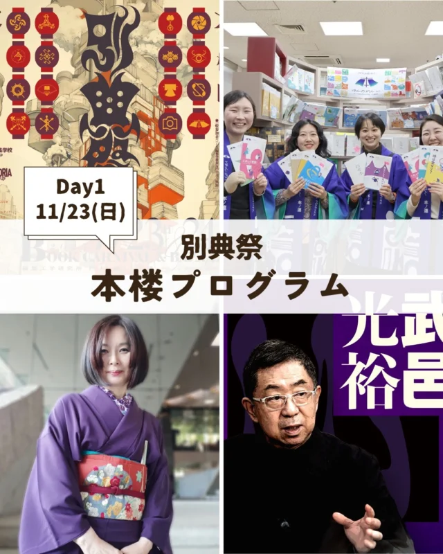 【本の祭典｜別典祭開催！11/23(日),24(月祝)】

いよいよ今週末！
11/23(日)Day1は、「公開ほんのれんラジオ」「黒留袖ファッションショー」「武邑光裕トークイベント」を行います。

【１日目プログラム 11/23(日)】
12:30 開場
13:00 開会宣言
14:00-15:00 ほんのれんクラブ｜公開ほんのれんラジオ
16:00-17:00 着物コンパ倶楽部｜黒留袖ファッションショー
18:00-19:30 武邑光裕｜トークイベント
19:30 挨拶

◆「別典祭」開催概要◆
日程：2025年11月23日（日）・24日（月・祝）
会場：編集工学研究所ブックサロンスペース「本楼」（最寄駅：小田急線 豪徳寺駅、東急世田谷線山下駅より徒歩7分）
　　　〒156-0044 東京都世田谷区赤堤２丁目１５番３号
申込（２日間有効）：1500円（イシス編集学校受講生、多読アレゴリア参加者含む）／無料（一般の方）
申込方法：https://shop.eel.co.jp/products/tadoku_allegoria_2025bettensai
プログラム：

【１日目プログラム 11/23(日)】
12:30 開場
13:00 開会宣言
14:00-15:00 ほんのれんクラブ｜公開ほんのれんラジオ
16:00-17:00 着物コンパ倶楽部｜黒留袖ファッションショー
18:00-19:30 武邑光裕｜トークイベント
19:30 挨拶

【２日目プログラム 11/24(月祝）】
11:30 開場
12:30-13:30 千夜千冊パラダイス：おっかけ千夜千冊ファンクラブSP Live
14:00-16:00 MEditLab：米光一成 × 小倉加奈子トーク＆ゲームプレイ
16:30-18:00 田中優子学長｜酒上夕書斎SP
18:00 閉会挨拶

【２日間通しプログラム（11/23-24）】
・終活読書★四門堂 × 多読ジムClassic × 大河ばっか！｜古本市「本市福袋」「ブックショップエディター 本の相談室」
・軽井沢別想フロンティア｜浅羽米＋軽井沢の別想ガイドブック販売
・よみかき探Qクラブ｜あそびコーナー「駄菓子とゲームの遊房」
・MEdit Lab for ISIS｜MEditカフェ in イシス（ゲームの試遊と本・ゲーム・グッズ販売）
・群島ククムイ｜群島ククムイ×今福龍太の島あしび（ZINE・本・コーヒー・クラフト販売）
・ＥＤＯ風狂連｜書屋俳諧百人連句
・OUTLYING CLUB｜drop out ATLAS ドロップアウト アトラス（パネル展示・生成AIメディア冊子販売）
・倶楽部撮家｜フォトリール写真展示「モーメント」
・勝手にアカデミア｜いざゆかむ勝手に鎌倉アカデミア（肖りグッズ販売）
・ほんのれん｜「旬感ノート」などの販売
・イシス編集学校｜『情報の歴史21増補版』風呂敷付、『不確かな時代の「編集稽古」入門』販売

#イシス編集学校 #編集工学研究所 #本楼 #読書 #別典祭