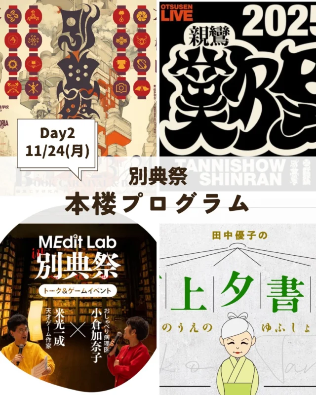 【本の祭典｜別典祭開催！11/23(日),24(月祝)】

いよいよ今週末！
11/24(日)Day2は、「おっかけ千夜千冊ファンクラブSP LIVE」「米光一成×小倉加奈子 トーク＆ゲームイベント」「田中優子の酒上夕書斎SP」を行います。

【１日目プログラム 11/23(日)】
12:30 開場
13:00 開会宣言
14:00-15:00 ほんのれんクラブ｜公開ほんのれんラジオ
16:00-17:00 着物コンパ倶楽部｜黒留袖ファッションショー
18:00-19:30 武邑光裕｜トークイベント
19:30 挨拶

◆「別典祭」開催概要◆
日程：2025年11月23日（日）・24日（月・祝）
会場：編集工学研究所ブックサロンスペース「本楼」（最寄駅：小田急線 豪徳寺駅、東急世田谷線山下駅より徒歩7分）
　　　〒156-0044 東京都世田谷区赤堤２丁目１５番３号
申込（２日間有効）：1500円（イシス編集学校受講生、多読アレゴリア参加者含む）／無料（一般の方）
申込方法：https://shop.eel.co.jp/products/tadoku_allegoria_2025bettensai
プログラム：

【１日目プログラム 11/23(日)】
12:30 開場
13:00 開会宣言
14:00-15:00 ほんのれんクラブ｜公開ほんのれんラジオ
16:00-17:00 着物コンパ倶楽部｜黒留袖ファッションショー
18:00-19:30 武邑光裕｜トークイベント
19:30 挨拶

【２日目プログラム 11/24(月祝）】
11:30 開場
12:30-13:30 千夜千冊パラダイス：おっかけ千夜千冊ファンクラブSP Live
14:00-16:00 MEditLab：米光一成 × 小倉加奈子トーク＆ゲームプレイ
16:30-18:00 田中優子学長｜酒上夕書斎SP
18:00 閉会挨拶

【２日間通しプログラム（11/23-24）】
・終活読書★四門堂 × 多読ジムClassic × 大河ばっか！｜古本市「本市福袋」「ブックショップエディター 本の相談室」
・軽井沢別想フロンティア｜浅羽米＋軽井沢の別想ガイドブック販売
・よみかき探Qクラブ｜あそびコーナー「駄菓子とゲームの遊房」
・MEdit Lab for ISIS｜MEditカフェ in イシス（ゲームの試遊と本・ゲーム・グッズ販売）
・群島ククムイ｜群島ククムイ×今福龍太の島あしび（ZINE・本・コーヒー・クラフト販売）
・ＥＤＯ風狂連｜書屋俳諧百人連句
・OUTLYING CLUB｜drop out ATLAS ドロップアウト アトラス（パネル展示・生成AIメディア冊子販売）
・倶楽部撮家｜フォトリール写真展示「モーメント」
・勝手にアカデミア｜いざゆかむ勝手に鎌倉アカデミア（肖りグッズ販売）
・ほんのれん｜「旬感ノート」などの販売
・イシス編集学校｜『情報の歴史21増補版』風呂敷付、『不確かな時代の「編集稽古」入門』販売

#イシス編集学校 #編集工学研究所 #本楼 #読書 #別典祭