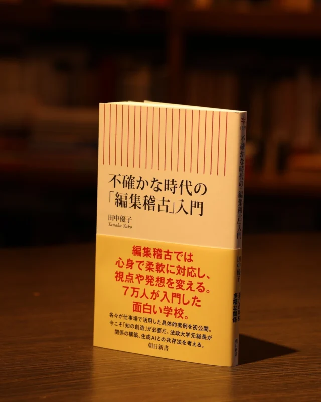 【学長田中優子：新刊情報】

『不確かな時代の「編集稽古」入門』朝日新聞出版
世界情勢の混乱、社会の分断、生成AI時代の不確実性にどう立ち向かうか——。田中優子の新刊『不確かな時代の「編集稽古」入門』（朝日新書）は、教育を超える「稽古」という方法を提唱する一冊です。イシス編集学校での実践と25人の学び手の声を通じて、時代を生き抜くための新しい学びの形を問い直します。

◆書籍情報
『不確かな時代の「編集稽古」入門』
出版社 ‏ : ‎ 朝日新聞出版
発売日 ‏ : ‎ 2025/11/13
著者：田中優子
定価：840円+税
ISBN：978-4-02-295343-8
新書判 216ページ

出版記念イベントも続々決定！
●第1弾：12月2日（火）18時より開催
特別講座「不確かな時代の編集的自由」
東京音楽大学指揮部会 presents 音楽と知の最前線 2025 Vol.4
・日時：2025年 12月 2日（火） 18:00～
・場所：東京音楽大学 池袋キャンパス A200教室
・出演：田中 優子（イシス編集学校学長、法政大学名誉教授、江戸文化研究者）
・ナビゲーター：広上 淳一（東京音楽大学 指揮専攻教授）
・モデレーター：坂元 勇仁（東京音楽大学 指揮専攻特任講師）
・協力：株式会社 岩波書店、株式会社 朝日新聞出版
・主催：東京音楽大学 指揮部会
・詳細・お申込：https://tcm-concert.com/20251202
※一般の方も、どなたでもご参加いただけます

#イシス編集学校 
#田中優子 
#不確かな時代の編集稽古入門 
#朝日新聞出版
@asahi_pub_pr