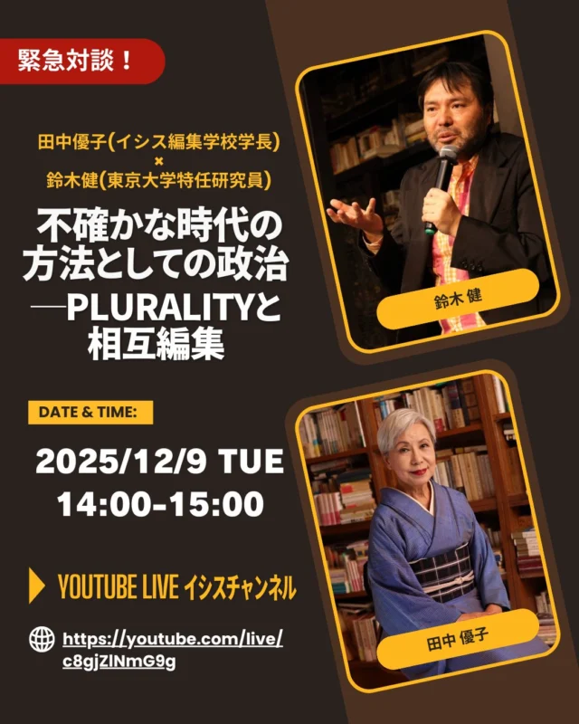 【学長田中優子：『不確かな時代の「編集稽古」入門』朝日新聞出版】

●出版記念イベント第2弾
12月9日（火）14時より開催
 
鈴木健×田中優子 緊急対談
不確かな時代の方法としての政治 ─プルラリティと相互編集
 
イシス編集学校学長 田中優子の新刊発売を記念し、イシス編集学校アドバイザリー・ボードISIS co-missionの一人である鈴木健（東京大学特任研究員）をゲストにライブ配信を行います。
・日時：2025年12月9日（火）14時～15時
・対談：田中 優子（イシス編集学校学長、法政大学名誉教授、江戸文化研究者）
鈴木 健（東京大学特任研究員）
・参加方法：YouTube配信　https://youtube.com/live/c8gjZlNmG9g

#イシス編集学校
#田中優子 
#鈴木健 
#plurality 
#プルラリティ
#不確かな時代の編集稽古入門
#朝日新聞出版
@asahi_pub_pr