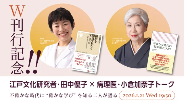 【W刊行記念｜田中優子×小倉加奈子トーク】

不確かな時代に“確かな学び”を知る二人が語る

日時　：2026年1月21日（水）19:30～21:00
登壇者：田中優子（イシス編集学校学長、法政大学名誉教授）
　　　　小倉加奈子（イシス編集学校析匠、順天堂大学医学部人体病理病態学教授）
会場　：ジュンク堂池袋本店、オンライン配信

◎イベント内容
昨年末にそれぞれ新著を発刊した江戸文化研究者の田中優子と順天堂大学病院・病理医の小倉加奈子。専門も世代も異なる二人にはある共通点がある。編集工学者・松岡正剛が創立した“インターネット上の方法の学校 ”イシス編集学校の守・破・離コース全てを修了していることだ。［離］コースでは小倉が指導者で、田中はその生徒だった。
生成AI時代に必要な「確かな学び」とはどのようなものか。人が本来もっている能力を存分に発揮し活躍できるようになる学びは、どのようにして生まれるのか。これからの知や書物はどうあるべきか。さらに2024年に逝去した松岡正剛はなぜ編集工学という新たな方法を提唱したのか。『不確かな時代の「編集稽古」入門』では語られなかった編集術の応用、実践、核心、秘密まで、二人の女性リーダーが縦横無尽に語ります。

▼お申し込みは以下から。
ジュンク堂池袋本店会場参加、オンライン参加、書籍付など５種類のチケットがあります。
https://onlineservice.maruzenjunkudo.co.jp/products/j70019-260121

#イシス編集学校
#田中優子 
#小倉加奈子
#不確かな時代の編集稽古入門
#細胞を間近で見たらすごかった